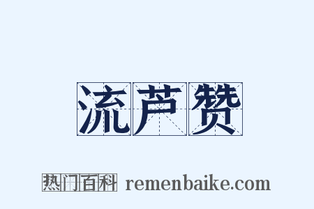 流芦赞是什么意思的图片